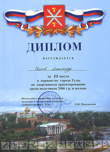 Диплом первенства города по спортивному ориентированию. г.Тула
