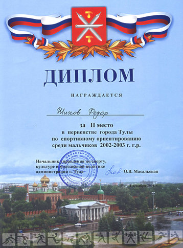 Диплом первенства города по спортивному ориентированию. г.Тула